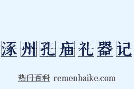 涿州孔庙礼器记是什么意思的图片